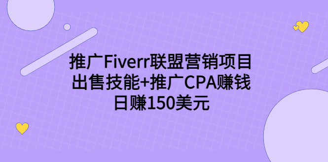 推广Fiverr联盟营销项目，出售技能+推广CPA赚钱：日赚150美元！-稀缺资源库
