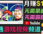 开通视频游戏类YouTube频道，制作大家来找茬类视频小游戏，月赚1W美元-稀缺资源库