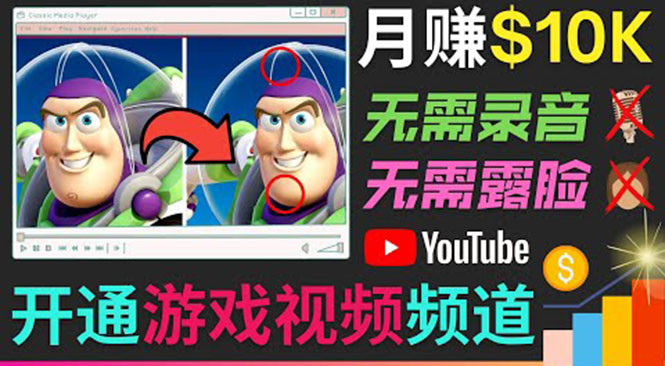 开通视频游戏类YouTube频道，制作大家来找茬类视频小游戏，月赚1W美元-稀缺资源库