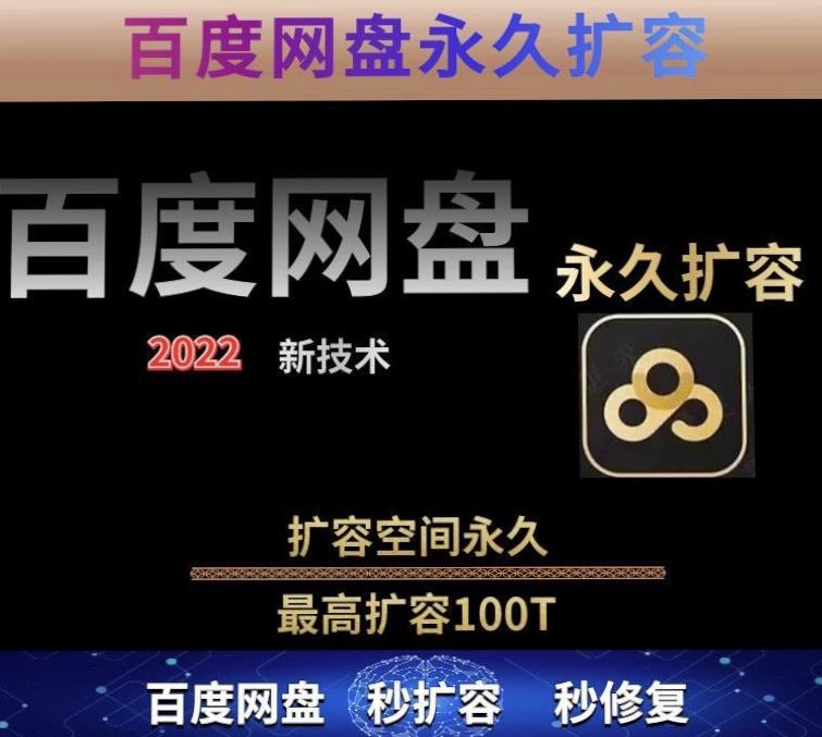 百度网盘无限扩容技术，外面卖399的，无论自己用还是用做引流都可以-稀缺资源库