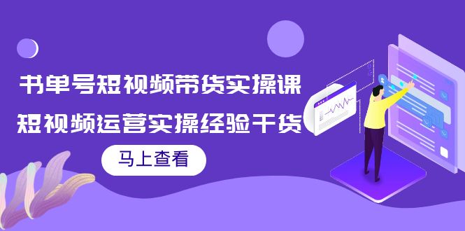 书单号短视频带货实操课：短视频运营实操经验干货分享-稀缺资源库