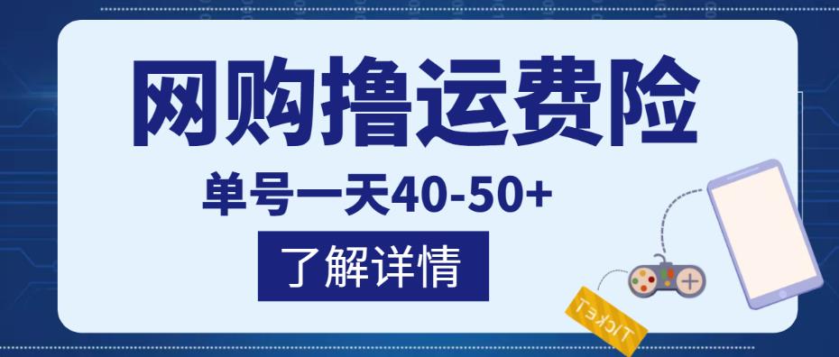 网购撸运费险项目，单号一天40-50+，实实在在能够赚到钱的项目【详细教程】-稀缺资源库