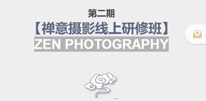 禅意摄影线上研修班第二期，系统规范的摄影名家课程，非碎片式网上趣味小技巧-稀缺资源库