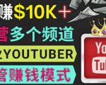 同时运作多个Youtube频道，不露脸，不录音，轻松制作热门节目，月入过万美元-稀缺资源库