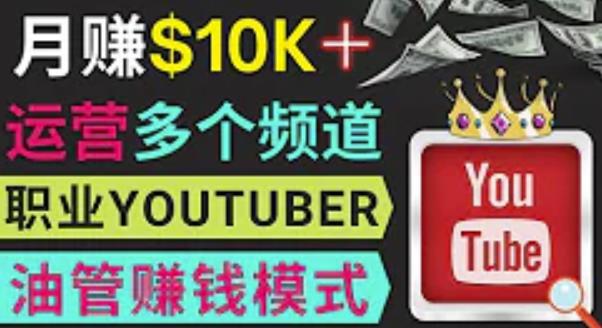 同时运作多个Youtube频道，不露脸，不录音，轻松制作热门节目，月入过万美元-稀缺资源库
