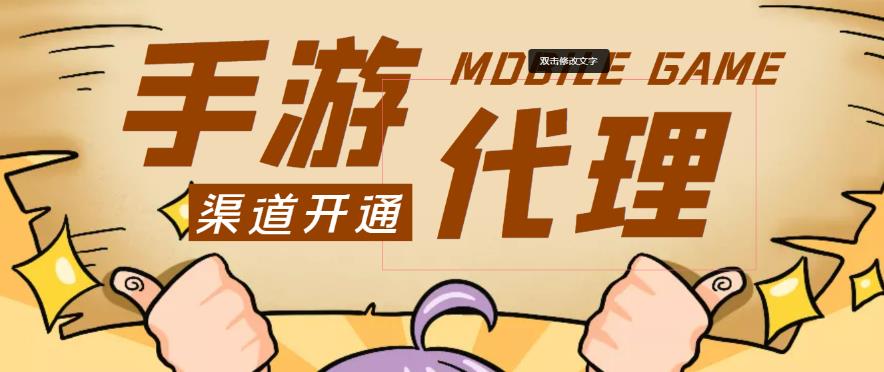 外面收费1000+的手游代理项目、收益无上限、可躺赚-稀缺资源库