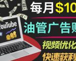 YouTube广告赚钱项目：只需发布视频就有收入，月入7000+副业-稀缺资源库
