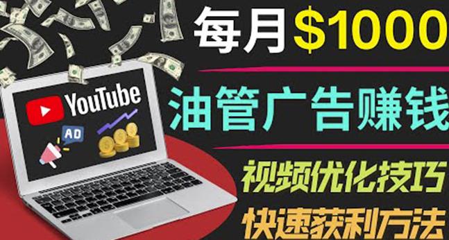 YouTube广告赚钱项目：只需发布视频就有收入，月入7000+副业-稀缺资源库