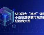 SEO四大“神补”训练营，小白快速获取可观的谷歌流量，轻松做外贸-稀缺资源库
