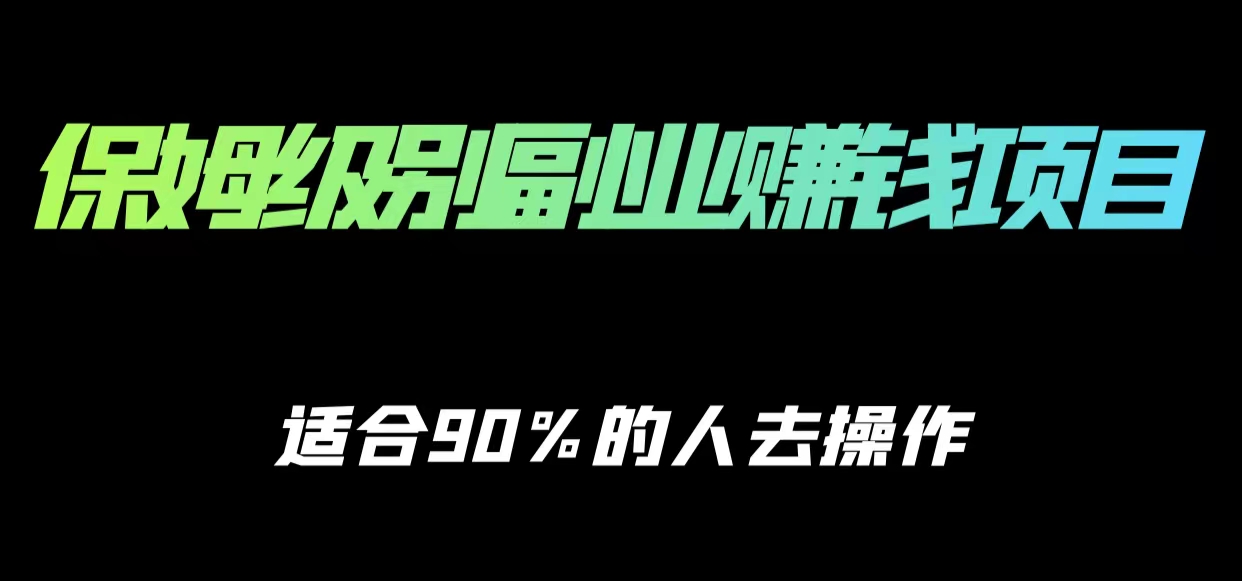 保姆级副业赚钱攻略，适合90%的人去操作的项目-稀缺资源库
