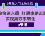0基础入门本地生活：助你快速入局，8节课带你打通本地流量，实现高效率转化-稀缺资源库