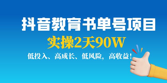 抖音教育书单号项目：实操2天90W，低投入、高成长、低风险，高收益-稀缺资源库