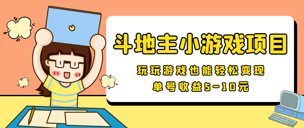 【信息差小项目】最新安卓手机斗地主小游戏变现项目，单号收益5-10元-稀缺资源库