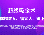 超级吸金术：带你找对人、搞定人、签下单，15节爆单销售成交课-稀缺资源库