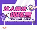 达人带货训练营，低成本直播间搭建，零基础带货型短视频制作（价值999元）-稀缺资源库