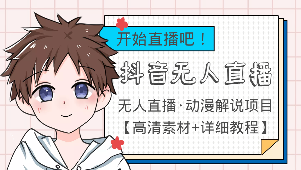 外面收费899最新抖音无人直播动漫解说项目，单号日入500+【高清素材+教程】-稀缺资源库