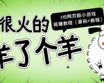 最近很火的“羊了个羊” H5网页版小游戏搭建教程【源码+教程】-稀缺资源库