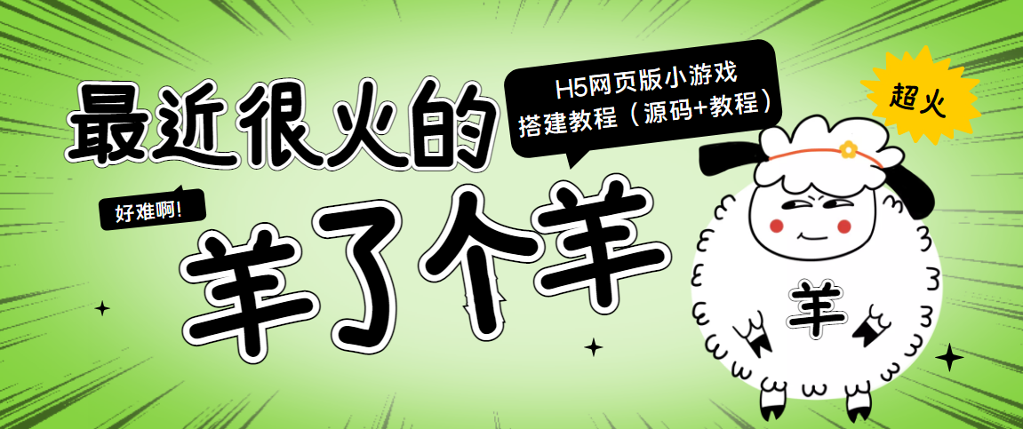 最近很火的“羊了个羊” H5网页版小游戏搭建教程【源码+教程】-稀缺资源库