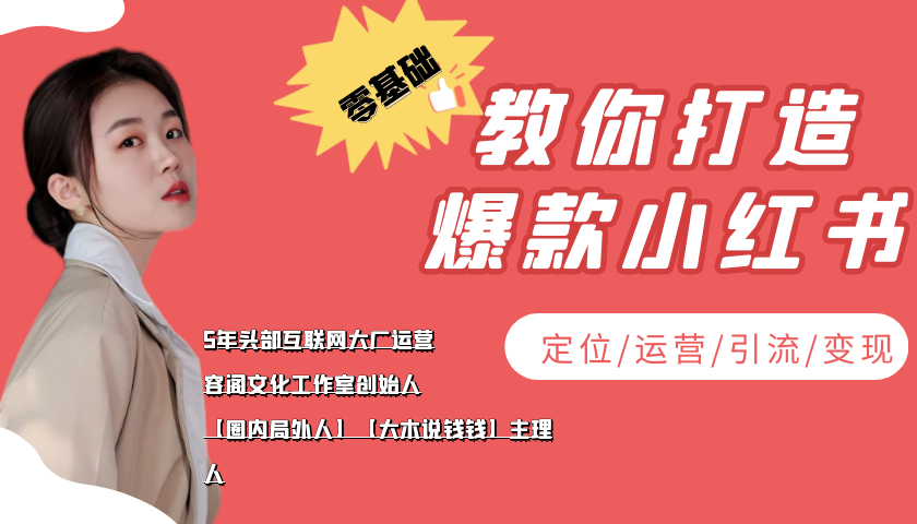 学做小红书自媒体从0到1，零基础教你打造爆款小红书【含无水印教学ppt】-稀缺资源库