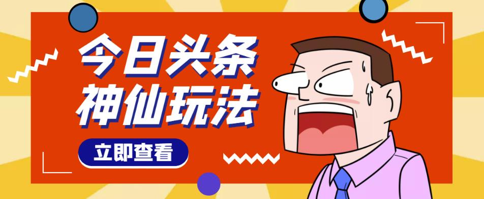 头条神仙玩法秒过原创，不需要剪辑文案配音，全程手机无脑操作，单号一天几十-稀缺资源库