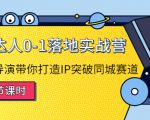 探店达人0-1落地实战营:真人秀导演带你打造IP突破同城赛道-稀缺资源库