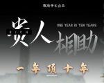 贵人助你1年顶10年,身边人是你梦想最大的终结者(价值1777元)-稀缺资源库
