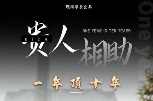贵人助你1年顶10年，身边人是你梦想最大的终结者（价值1777元）-稀缺资源库