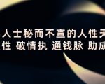 顶层人士秘而不宣的人性天书，识人性 破情执 通钱脉 助成长-稀缺资源库