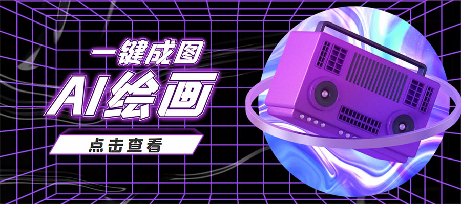 抖音最近很火的变现玩法，AI绘画一键成图，日赚几百几千元！-稀缺资源库