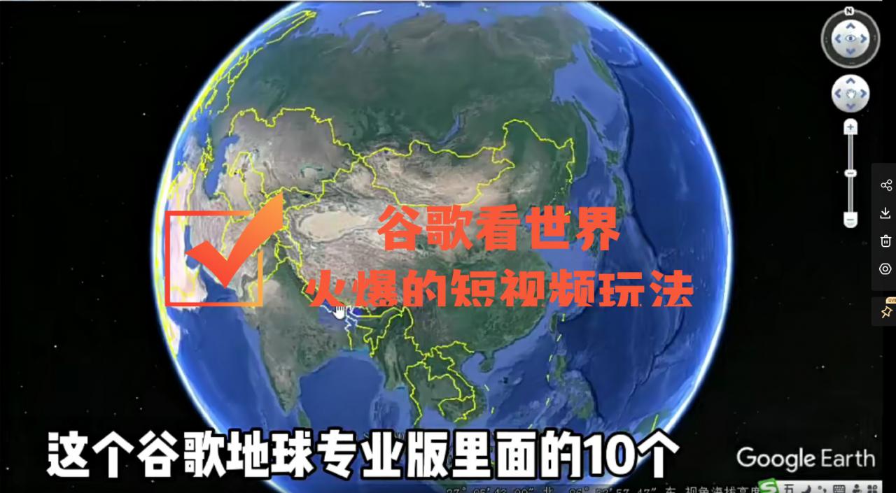 谷歌地图（三维地图）看世界，最新火爆短视频玩法-稀缺资源库