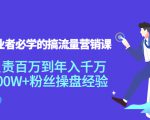 创业者必学的搞流量营销课:负责百万到年入千万,500W+粉丝操盘经验-稀缺资源库