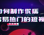 如何制作优质容易热门的短视频：别人没有的，我们都有 实操经验总结-稀缺资源库