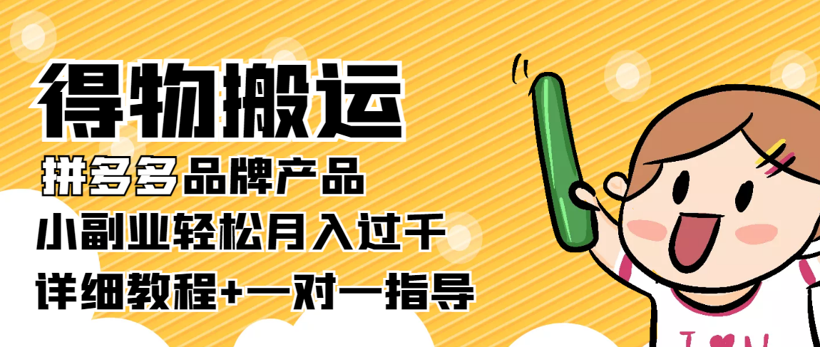 稳定低保项目：得物搬运拼多多品牌产品，小副业轻松月入过千【详细教程】-稀缺资源库