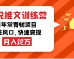 小说推文训练营,万年常青树项目,抓住风口,快速变现月入过万-稀缺资源库
