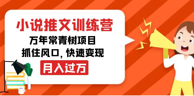 小说推文训练营，万年常青树项目，抓住风口，快速变现月入过万-稀缺资源库