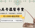渔具号混剪带货月入5000+项目：不会钓鱼新手也可以做，一个稳定的副业-稀缺资源库
