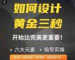 如何设计短视频的黄金三秒，六大元素，开始比完美更重要-稀缺资源库