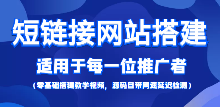 短链接网站搭建：适合每一位网络推广用户【搭建教程+源码】-稀缺资源库