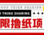 最近很火的无限低价撸纸巾项目,轻松一天几百+【撸纸渠道+详细教程】-稀缺资源库