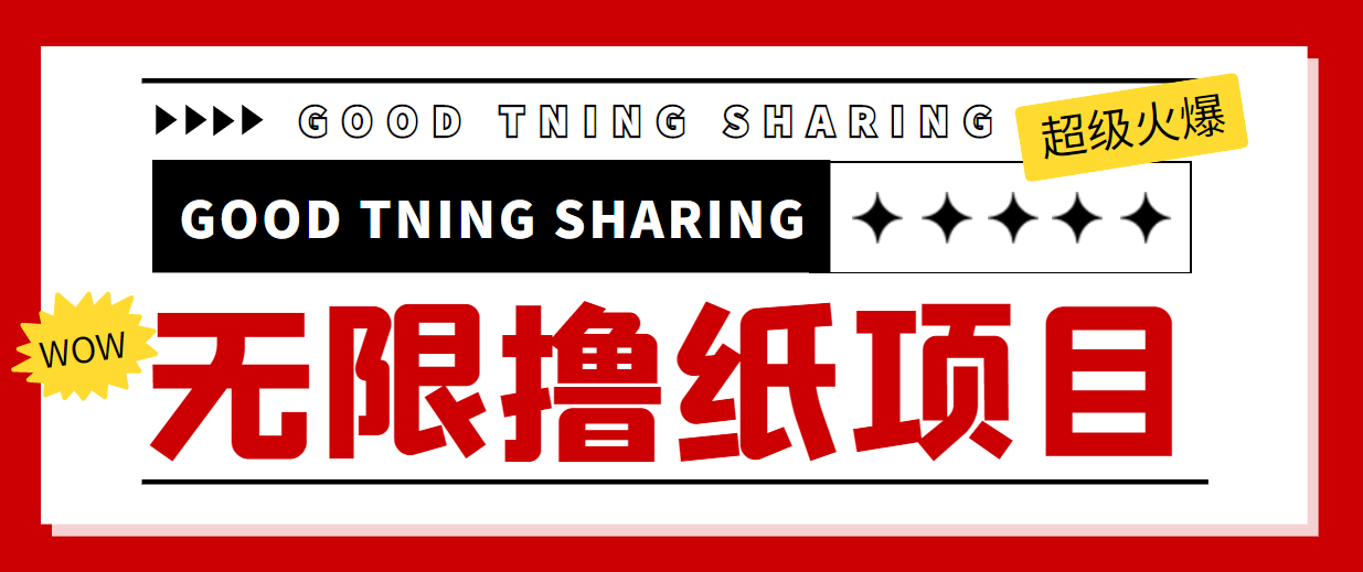 最近很火的无限低价撸纸巾项目，轻松一天几百+【撸纸渠道+详细教程】-稀缺资源库