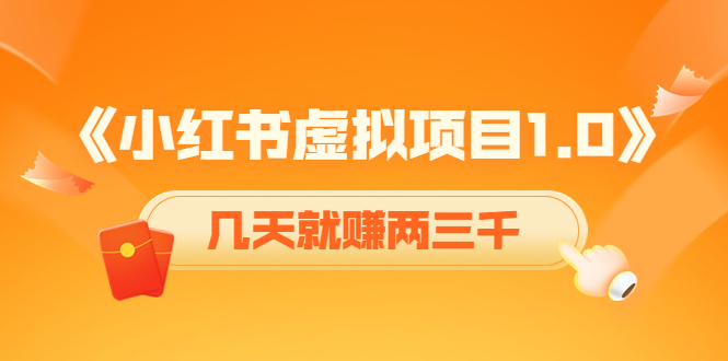 《小红书虚拟项目1.0》账号注册+养号+视频制作+引流+变现，几天就赚两三千-稀缺资源库