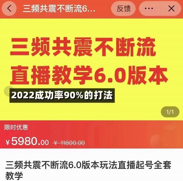 三频共震不断流直播教学6.0版本，2022成功率90%的打法，直播起号全套教学-稀缺资源库
