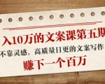日入10万的文案课第五期, 不靠灵感,高质量日更的文案写作,赚下一个百万-稀缺资源库
