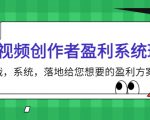 短视频创作者盈利系统班,实战,系统,落地给您想要的盈利方案(无水印)-稀缺资源库
