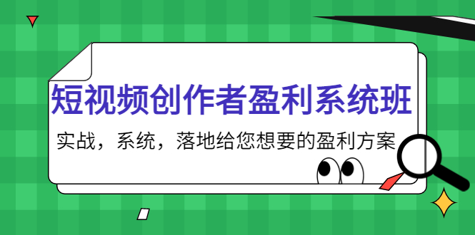 短视频创作者盈利系统班，实战，系统，落地给您想要的盈利方案（无水印）-稀缺资源库