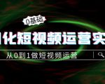 精细化短视频运营实操课，从0到1做短视频运营：算法篇+定位篇+内容篇-稀缺资源库