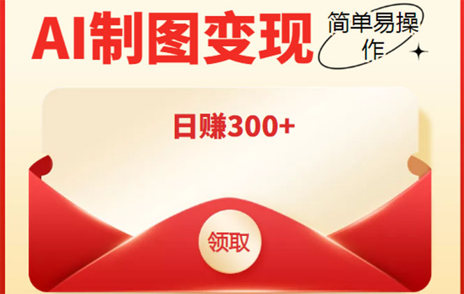 外面割998的智能ai制图，利用抖音变现项目，简单操作日赚300+【教程+软件】-稀缺资源库