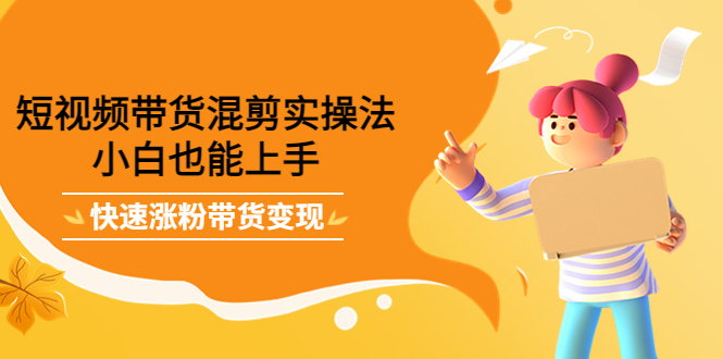最新抖音冷门简单的蓝海直播赚钱玩法，流量大知道的人少，可做到全无人直播-稀缺资源库