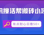 腾讯搜活帮搬砖低保小项目，有点耐心日撸50+-稀缺资源库