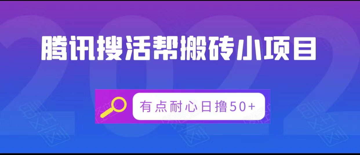 腾讯搜活帮搬砖低保小项目，有点耐心日撸50+-稀缺资源库